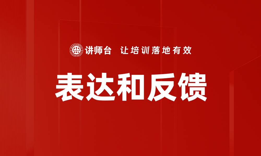 文章表达和反馈的缩略图
