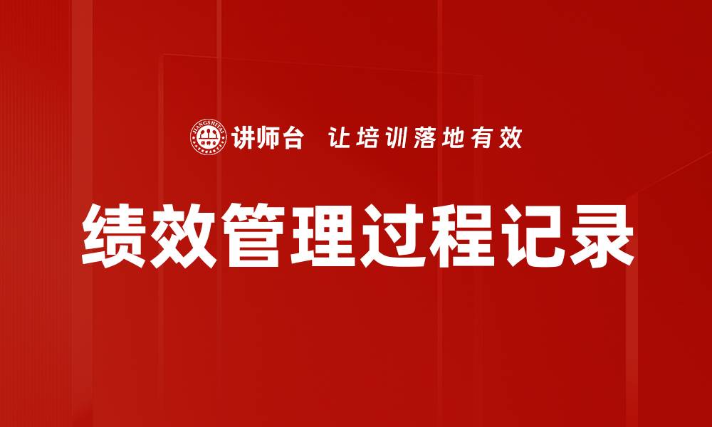 文章绩效管理过程记录的缩略图