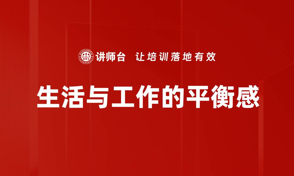 文章生活与工作的平衡感的缩略图