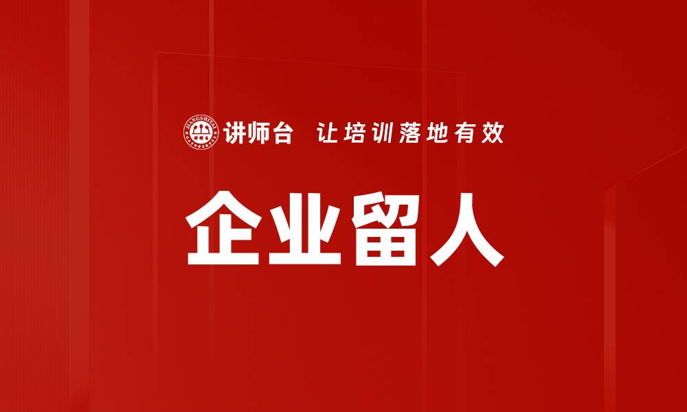 文章企业留人的缩略图