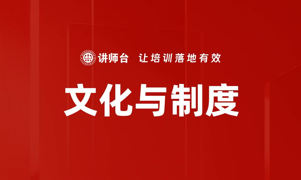 文章文化与制度的缩略图