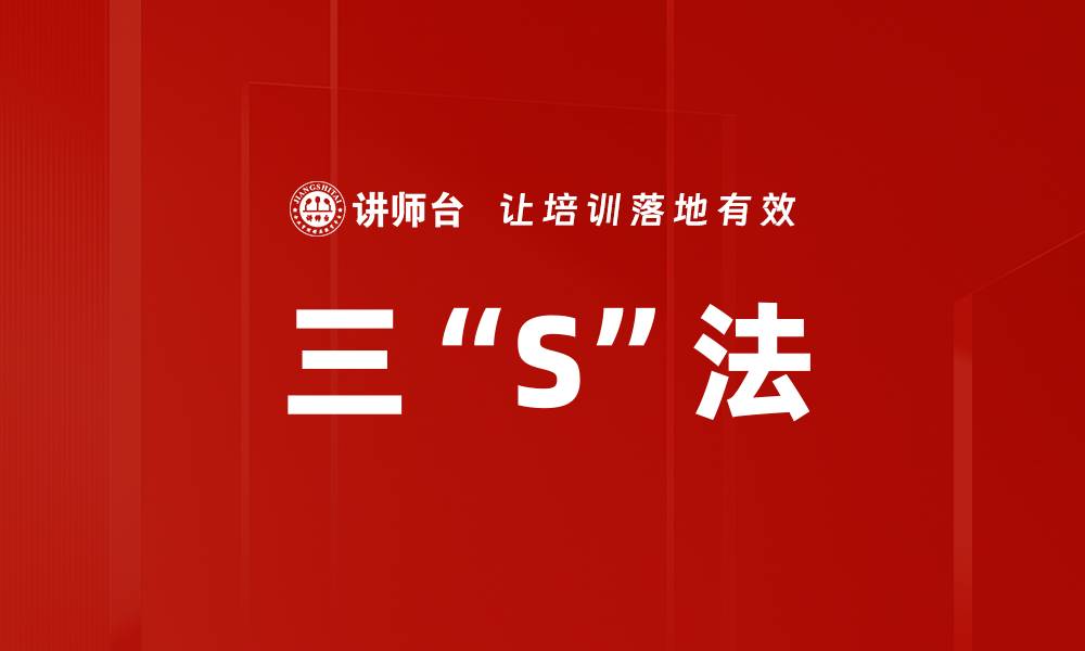 三“S”法