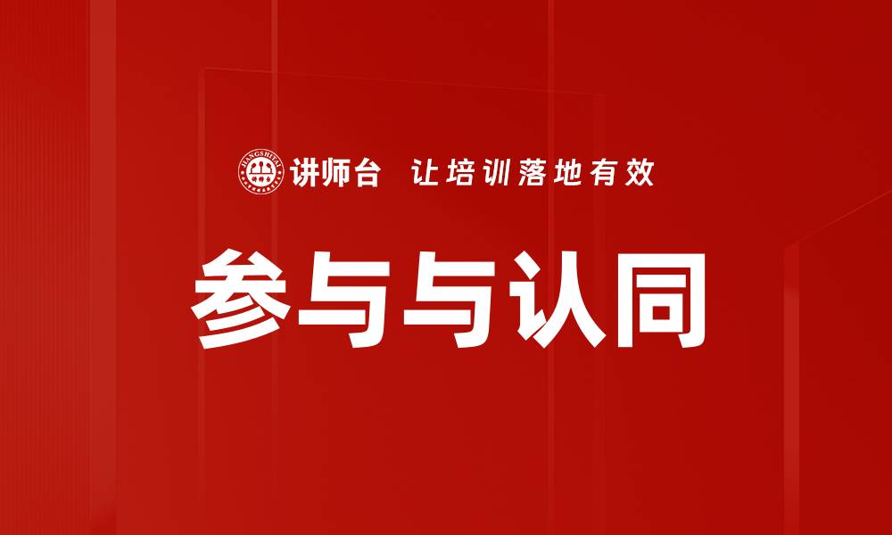 文章参与与认同的缩略图