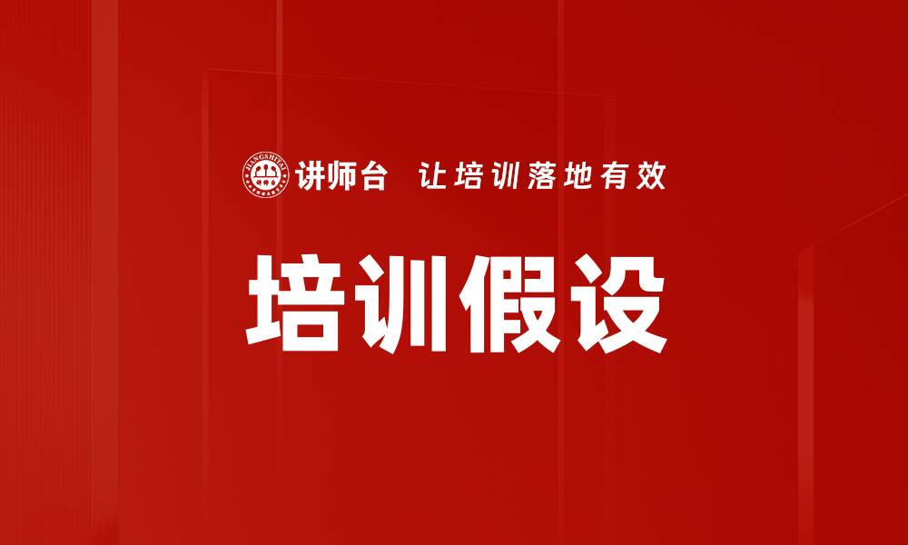 文章培训假设的缩略图