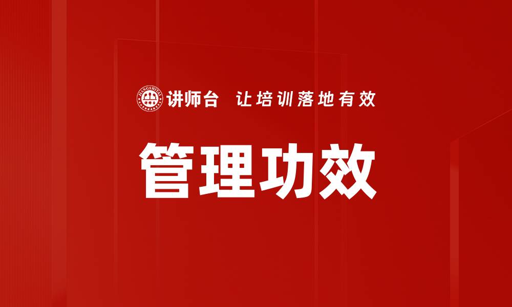 管理功效