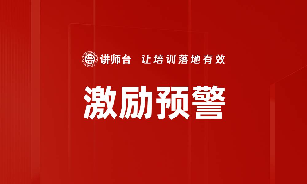 文章激励预警的缩略图
