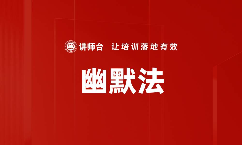 文章幽默法的缩略图