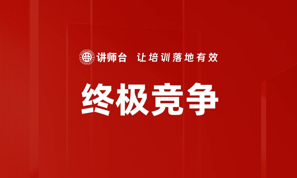文章终极竞争的缩略图