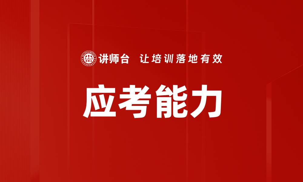 文章应考能力的缩略图