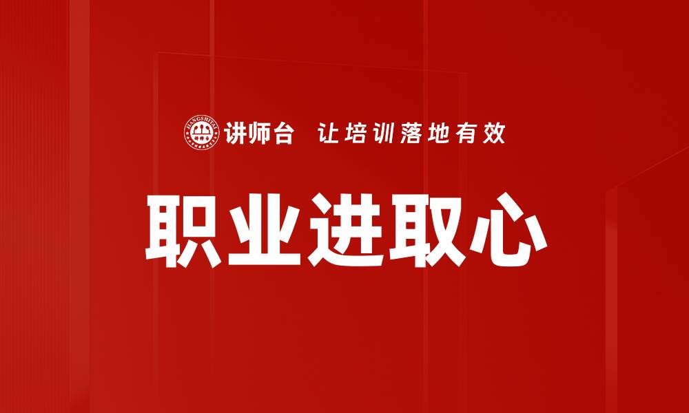 文章职业进取心的缩略图