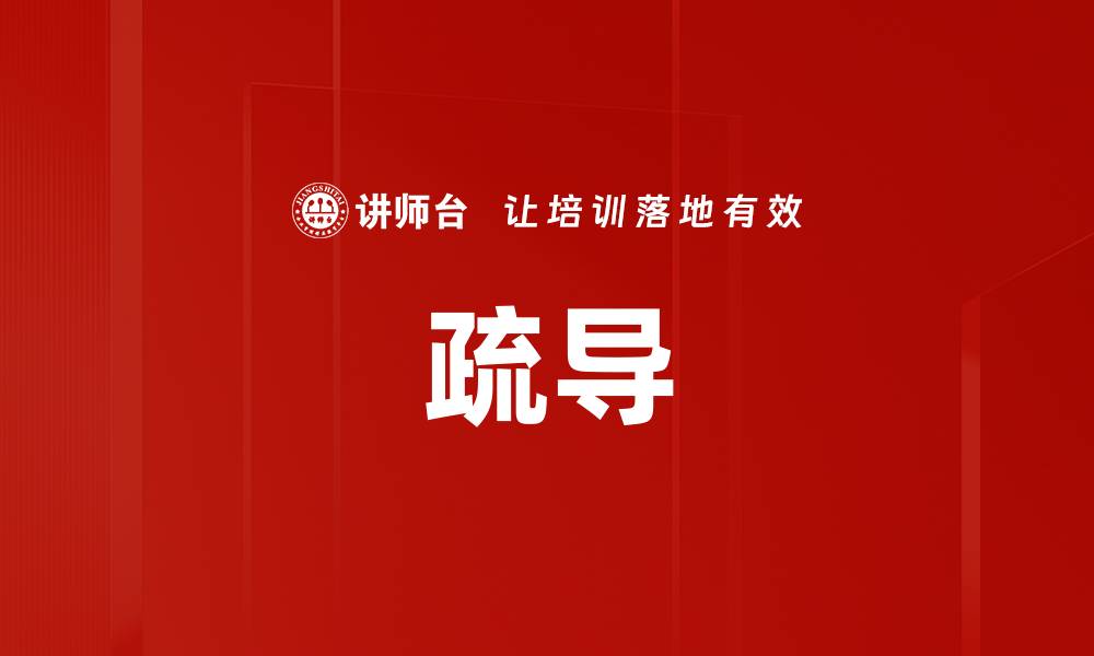文章疏导的缩略图
