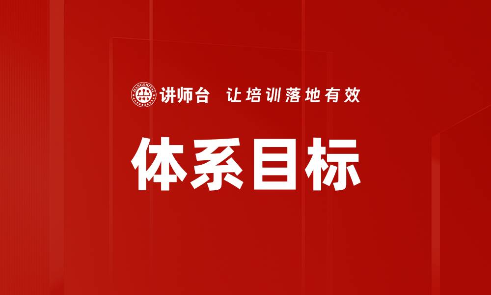 体系目标