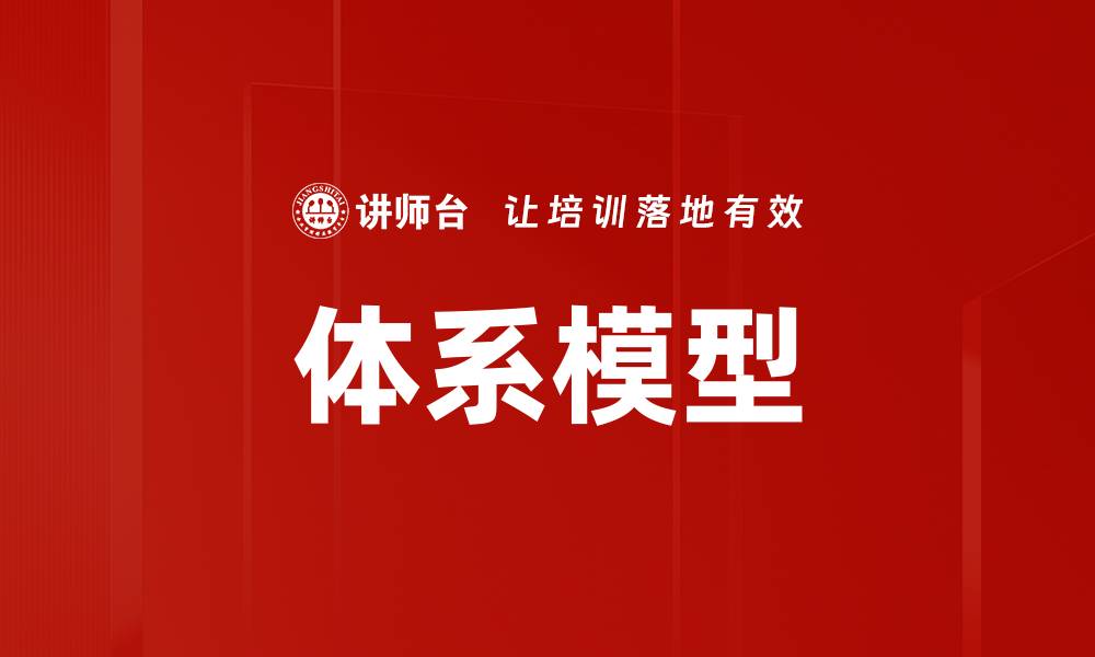 文章体系模型的缩略图