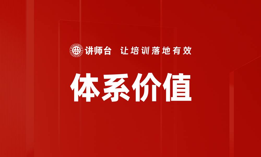 文章体系价值的缩略图