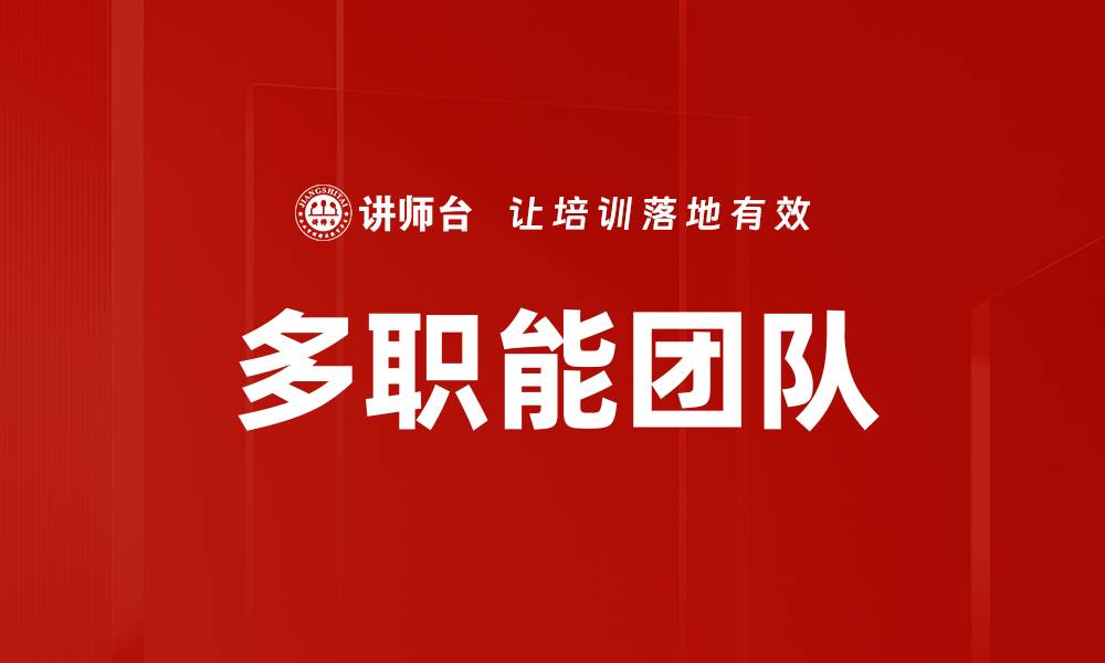 文章多职能团队的缩略图