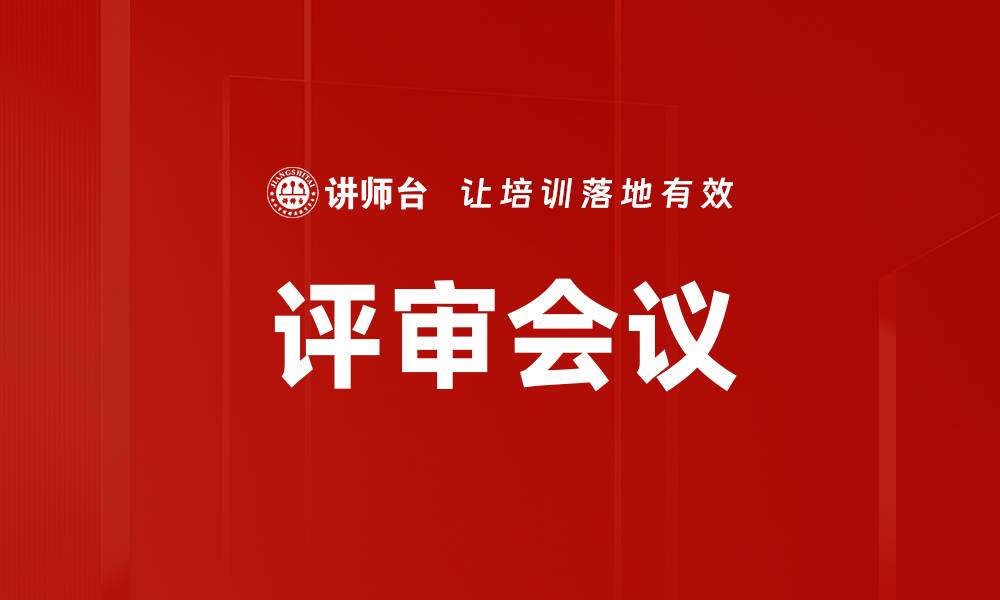 文章评审会议的缩略图