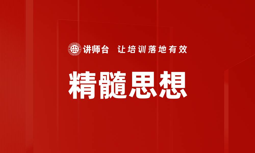 文章精髓思想的缩略图