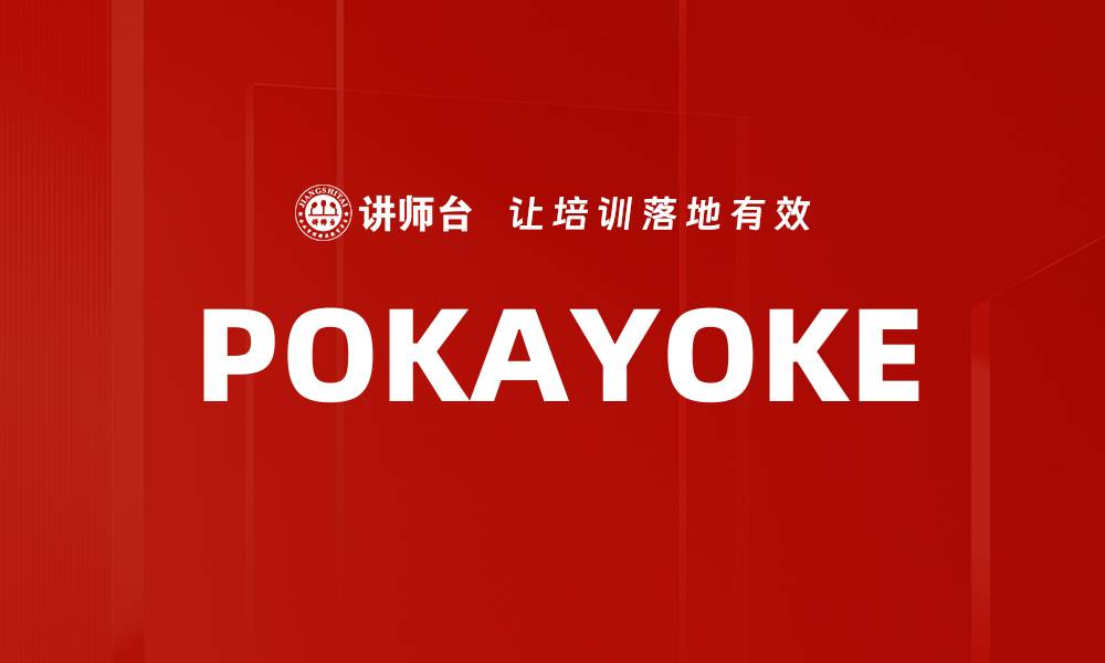 文章POKAYOKE的缩略图