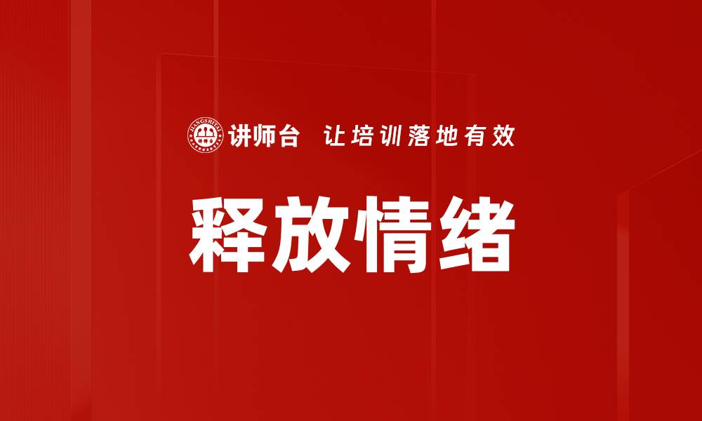 文章释放情绪的缩略图