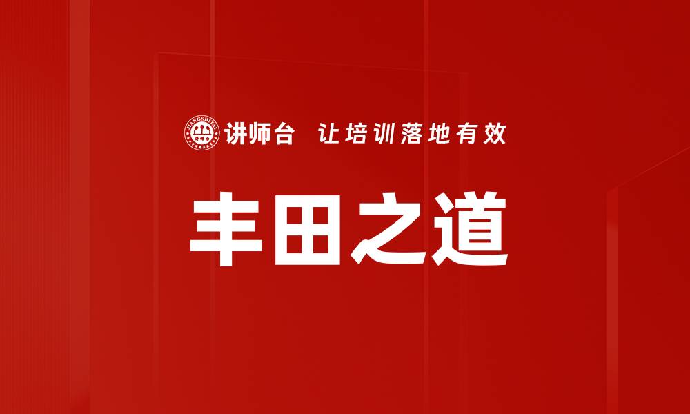 丰田之道