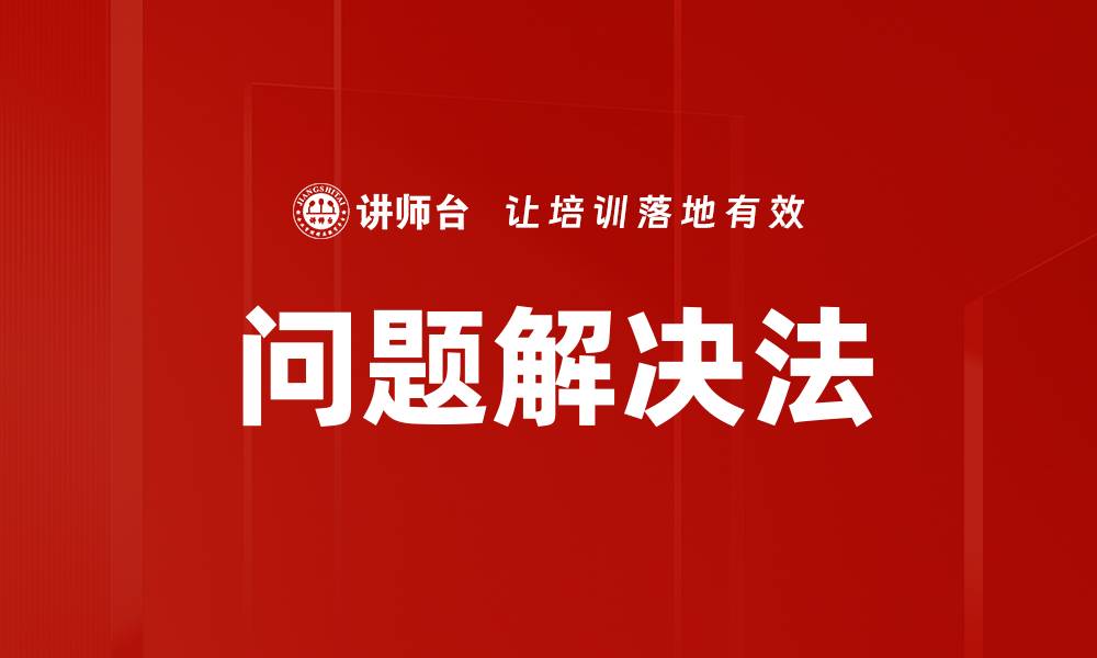 文章问题解决法的缩略图