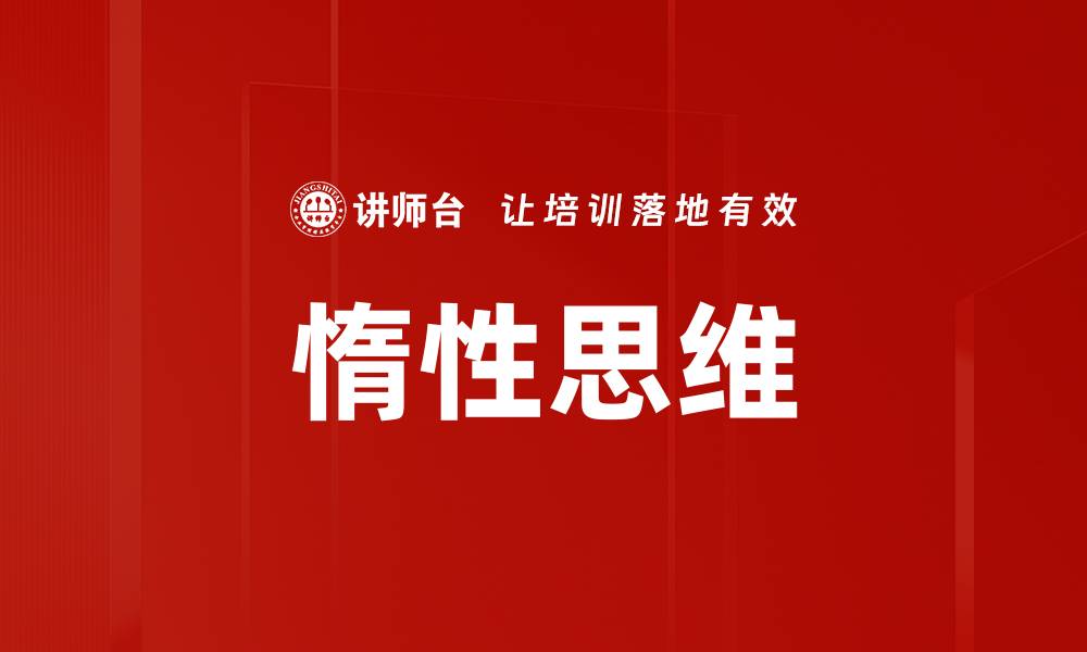 文章惰性思维的缩略图