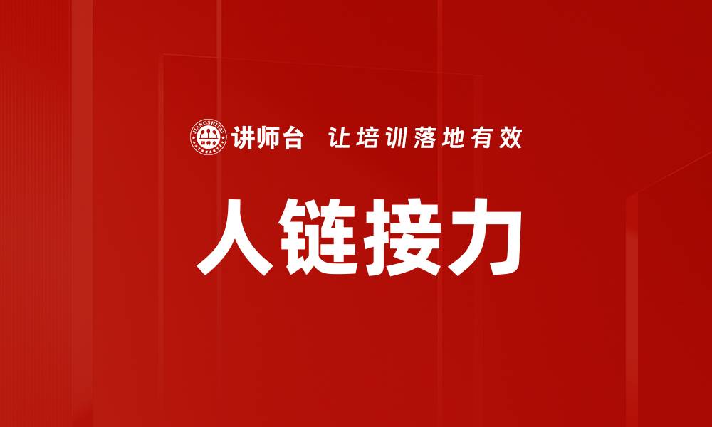 文章人链接力的缩略图