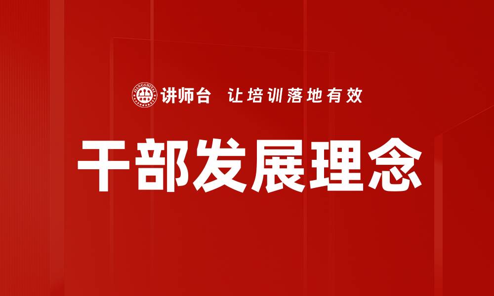 文章干部发展理念的缩略图