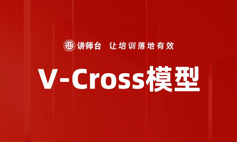 文章V-Cross模型的缩略图