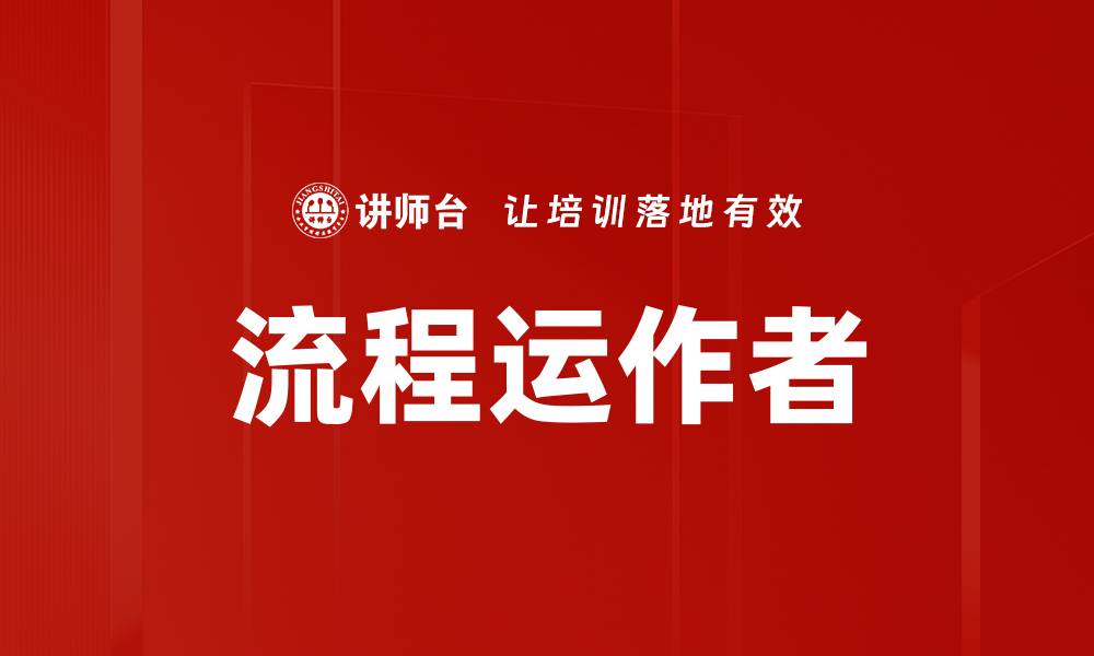 文章流程运作者的缩略图