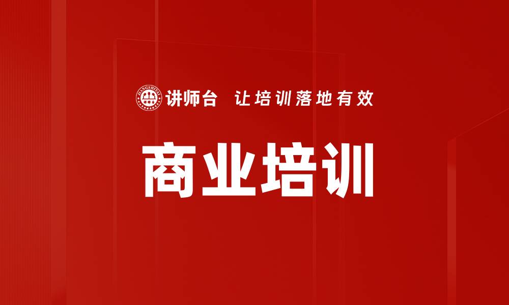 文章商业培训的缩略图