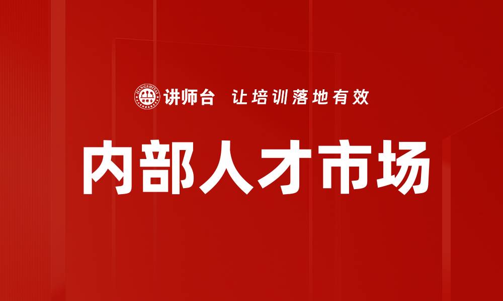 文章内部人才市场的缩略图