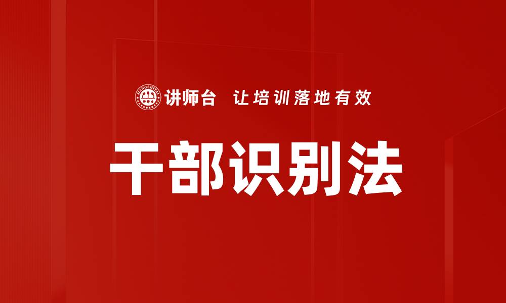 文章干部识别法的缩略图