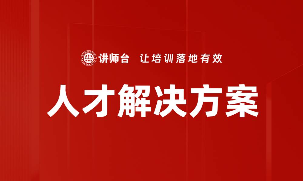 文章人才解决方案的缩略图