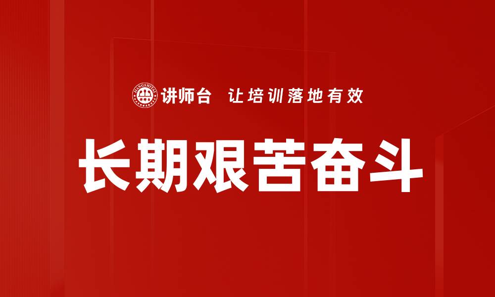 文章长期艰苦奋斗的缩略图