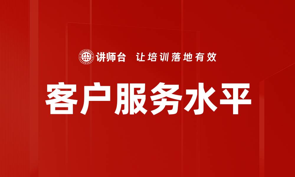 文章客户服务水平的缩略图