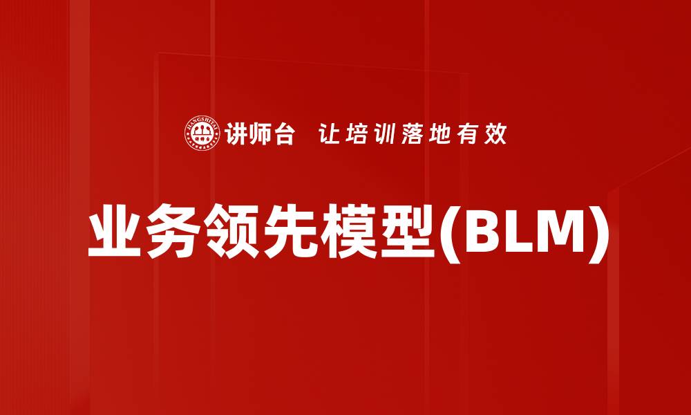 文章业务领先模型(BLM)的缩略图