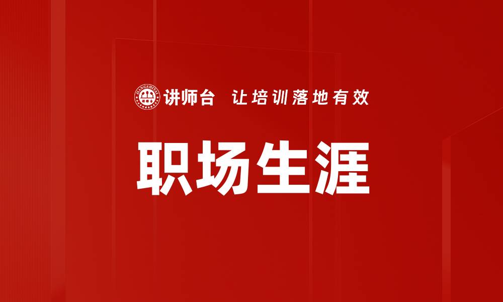 文章职场生涯的缩略图