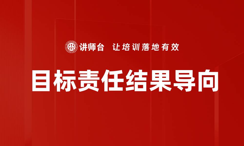 目标责任结果导向