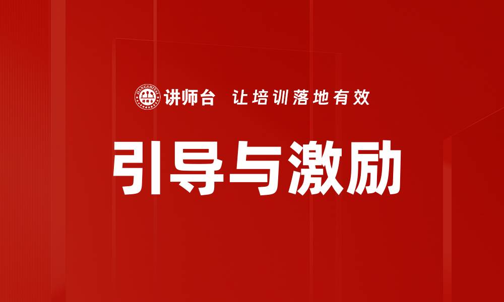 文章引导与激励的缩略图