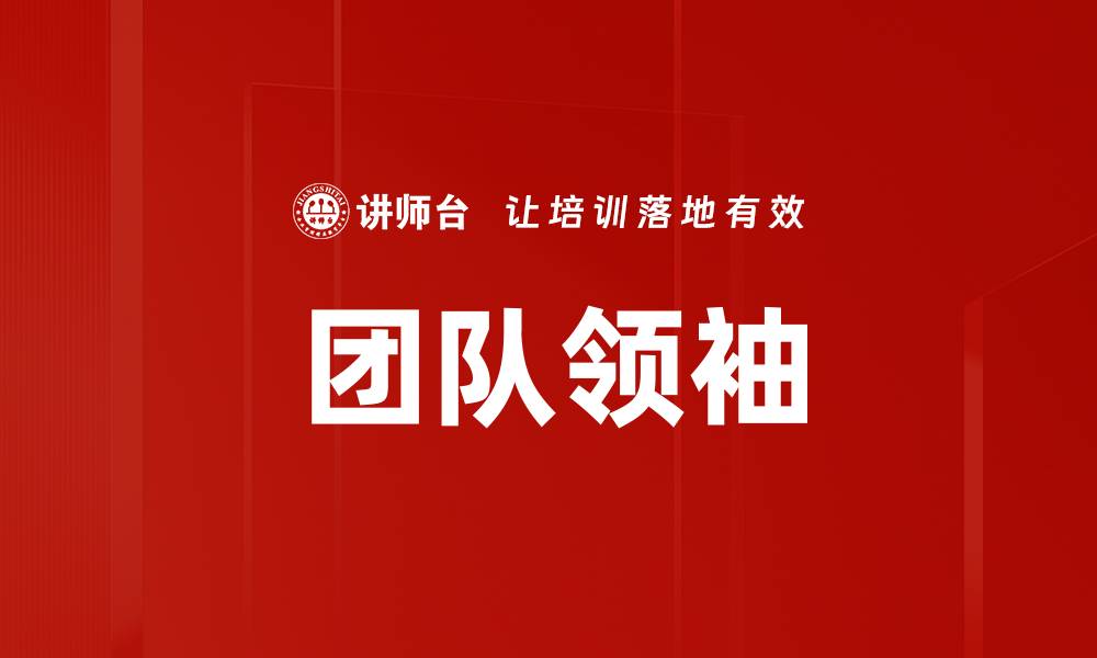 文章团队领袖的缩略图