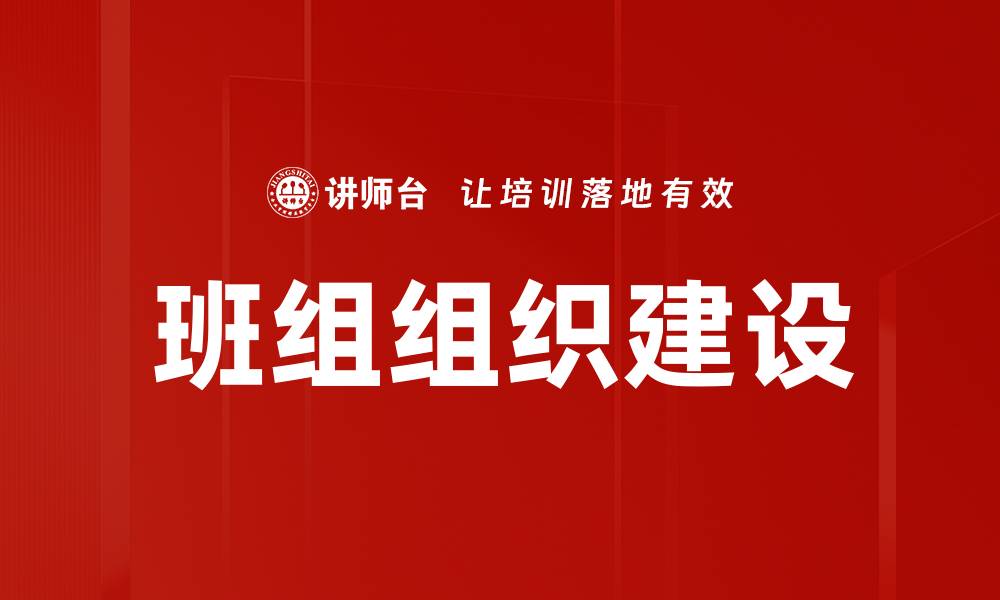 文章班组组织建设的缩略图