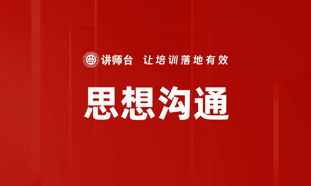 文章思想沟通的缩略图