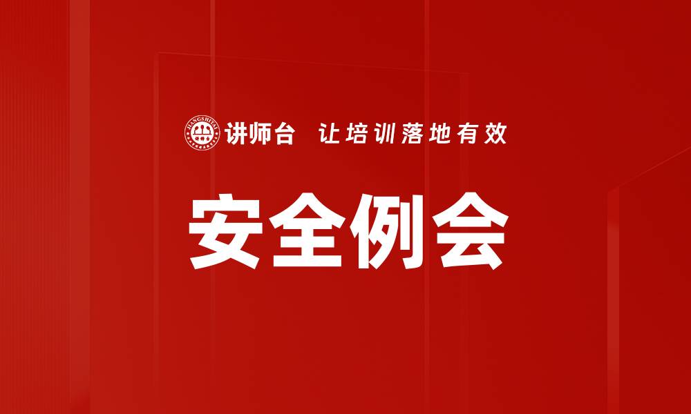 文章安全例会的缩略图