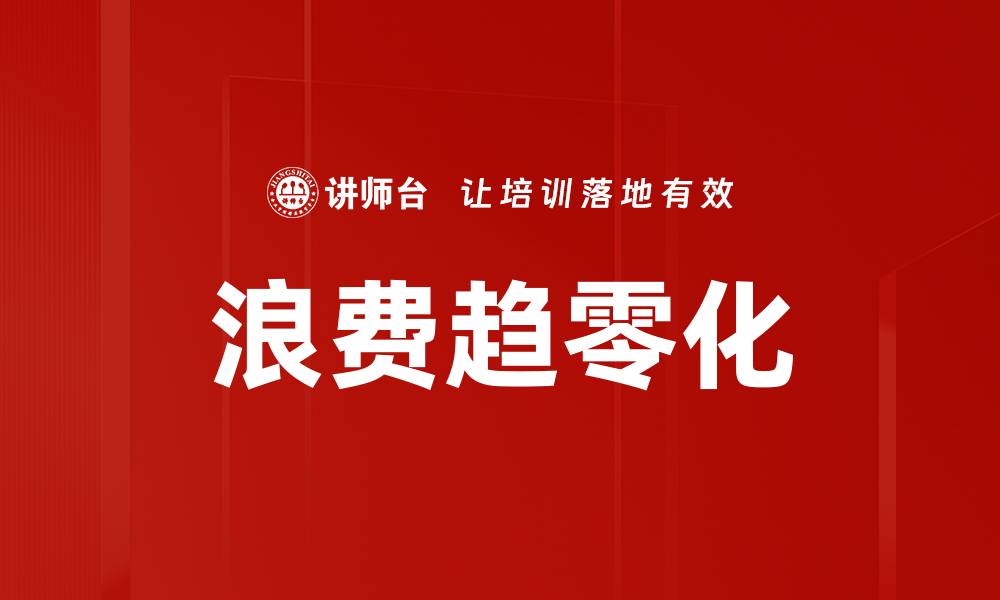 文章浪费趋零化的缩略图