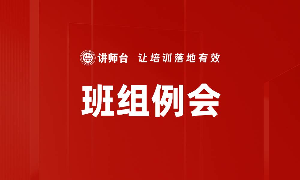 文章班组例会的缩略图
