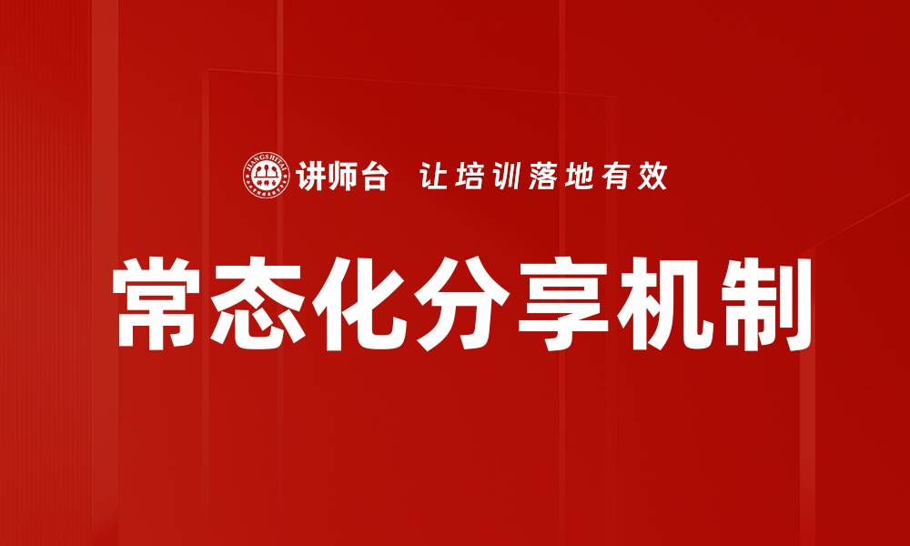 常态化分享机制