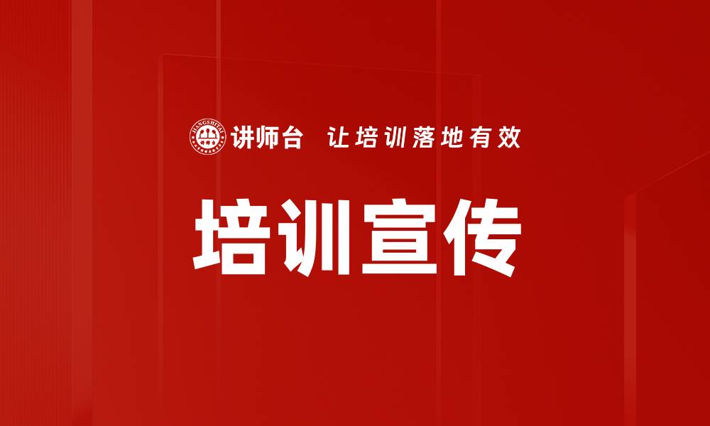培训宣传