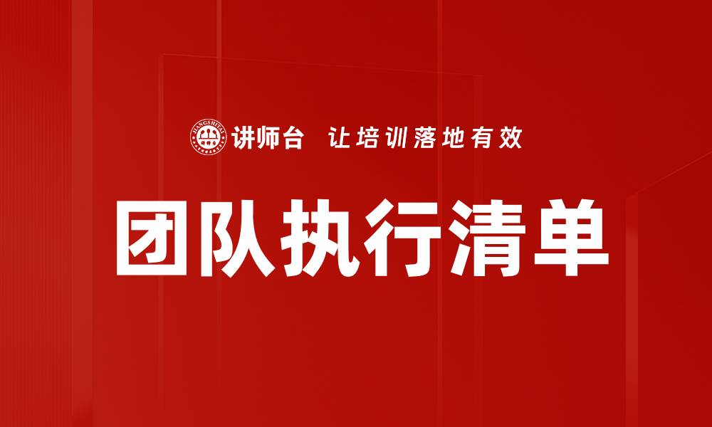 文章团队执行清单的缩略图