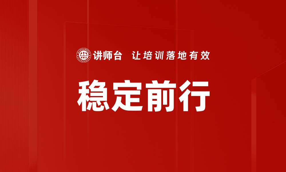 文章稳定前行的缩略图